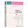 正版 东北财经大学 基础会计习题与案例第六版 第6版 陈文铭 大学生素质教育 大学教材 基础会计习题集