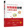财务报表分析从新手到高手 企业公司财务管理书籍