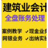 建筑行业会计做账实务教程全盘账务处理真账实训课件实操视频网课