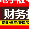 近三年公司财务报告投标年度报表专项验资离任清算资产评估报告