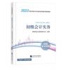 2022年初级会计师职称考试教材全科2本 初级会计实务+经济法基础2021真题习题库考试资料 书课包财政部经济科学出版社