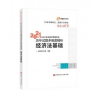 2021年会计专业技术资格考试历年真题高质量精析 经济法基础