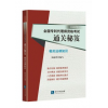 相关法律知识(2020年全国专利代理师资格考试通关秘笈)