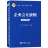 企业会计准则 2021年版 中华人民共和国财政部