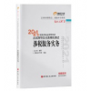 涉税服务实务 2021年税务师职业资格考试应试指导及全真模拟测试